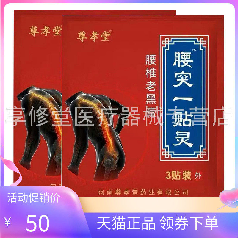 【天猫正品】尊孝堂腰突一贴灵腰椎老黑膏3贴/袋