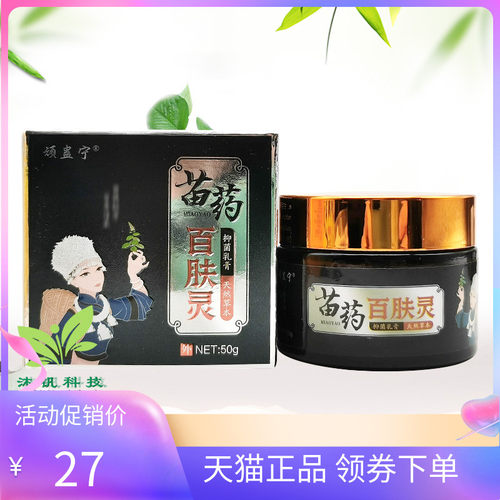顽蛊宁苗药百肤灵50g/盒