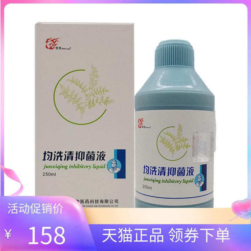 【天猫正品】世龙世家均洗清抑菌液250ml