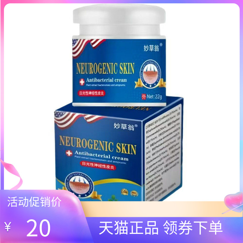 【天猫正品】妙草蓊日光性神经性皮焱乳膏22g/盒