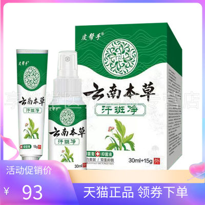 【正品】皮帮手云南本草汗斑净套装抑菌乳膏15g+30ml抑菌液