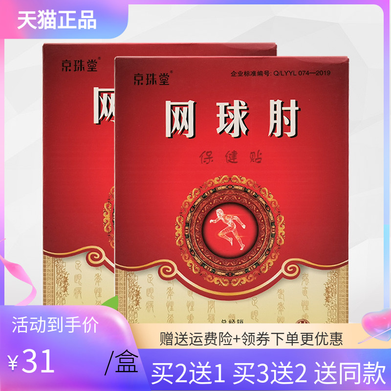 【买2送1/5送3】京珠堂网球肘保健贴6贴/盒