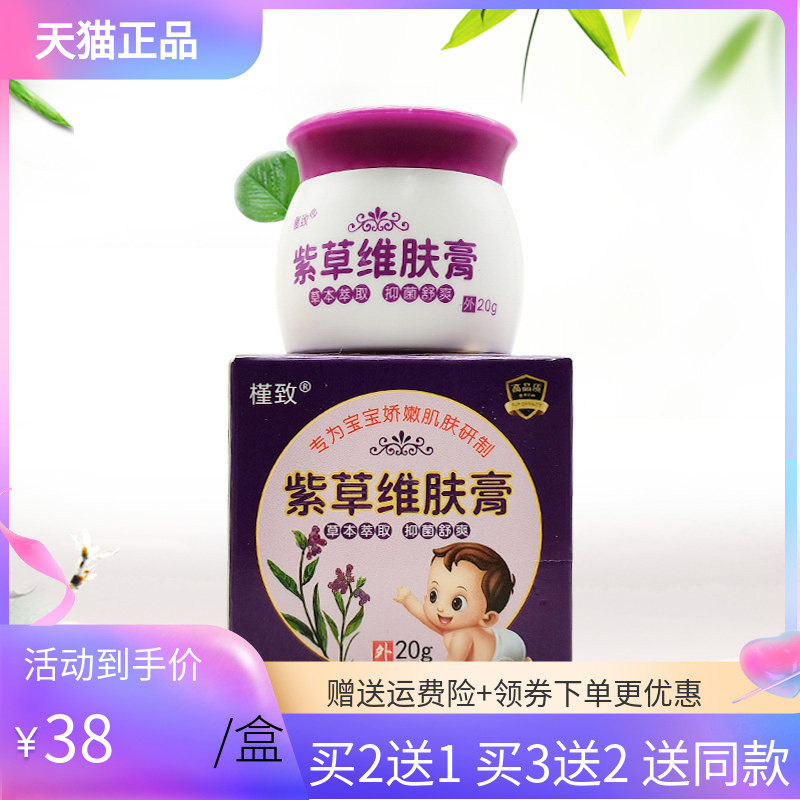 【3盒76元】槿致紫草维肤膏20g