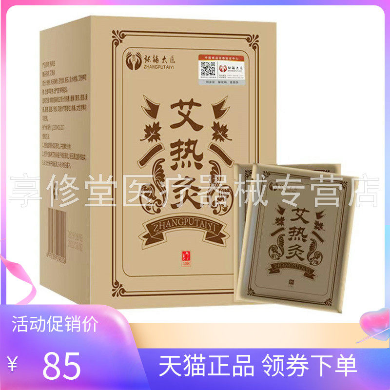【2盒85元】正品张铺太医艾热灸10贴/盒