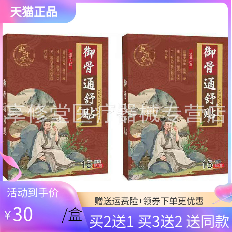 【买2送1/5送5】乾寸堂御骨通舒贴15贴/盒