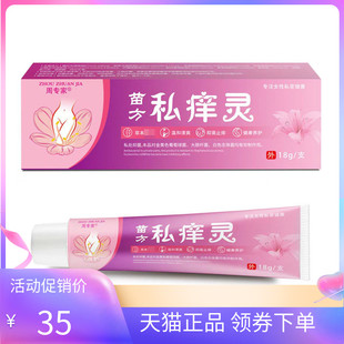 【天猫正品】周专家苗方私痒灵乳膏18g