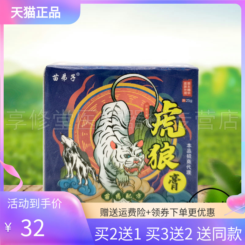 【3盒64元】正品苗弟子虎狼膏25g/盒