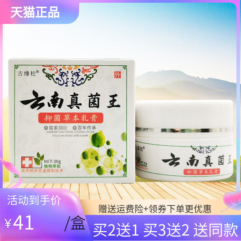 【买2送1/3送2】古缘松云南真菌王抑菌草本乳膏30g/盒