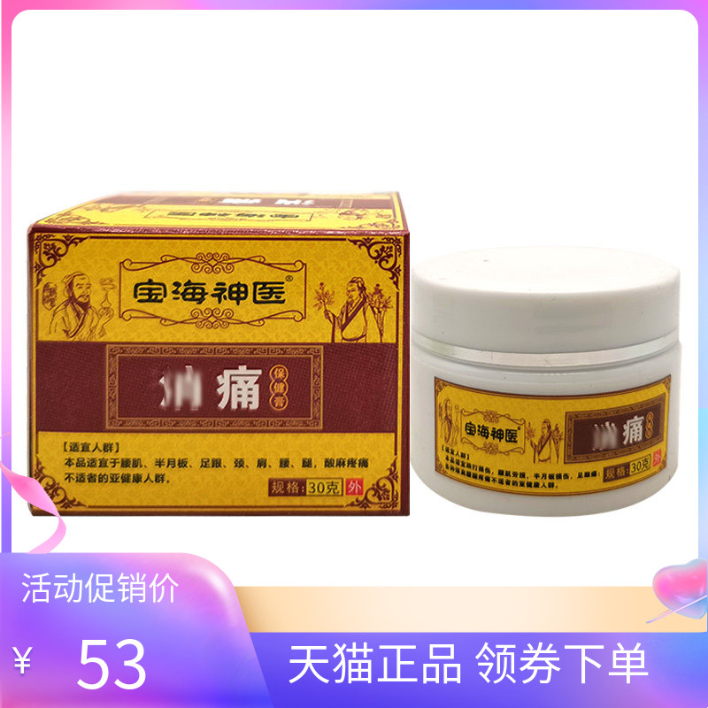 【天猫正品】宝海神医消痛保健膏30g