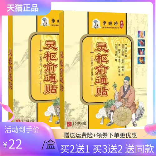 【买2送1/3送2】李时珍灵枢俞通贴12贴/盒苗教授
