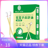 雷允上苍耳子鼻舒油棉棒型24支 天猫正品 盒
