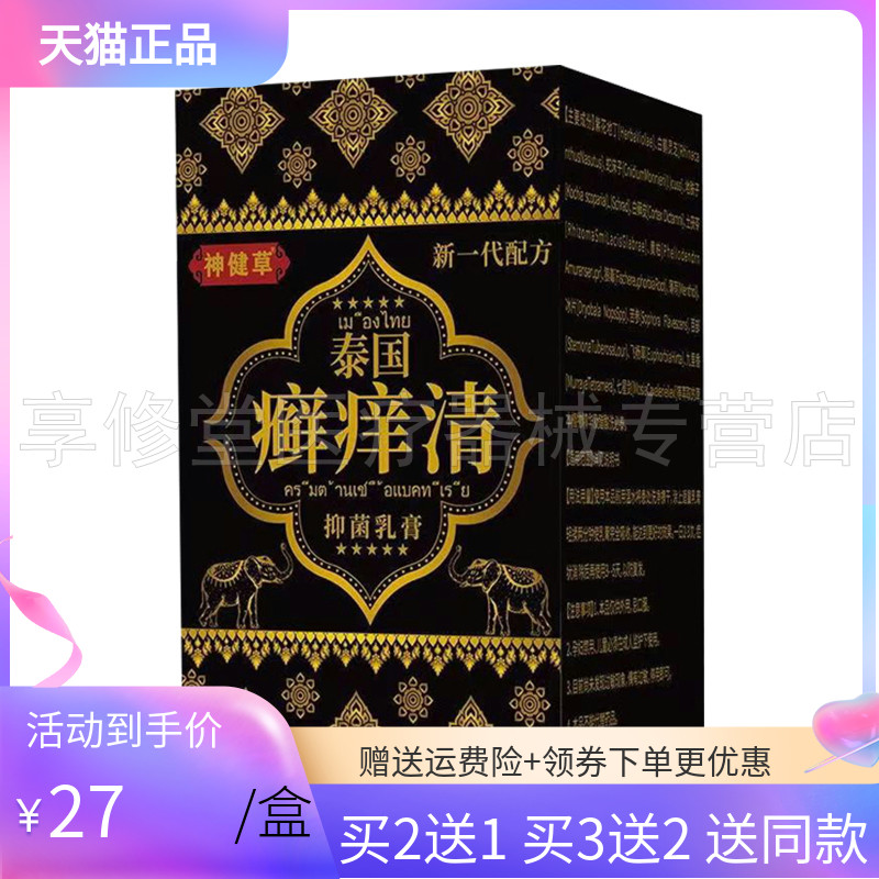 神健草泰国癣痒清乳膏30g/盒
