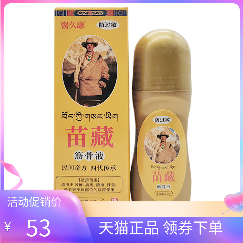 【天猫正品】医久康苗藏筋骨液50ml/盒
