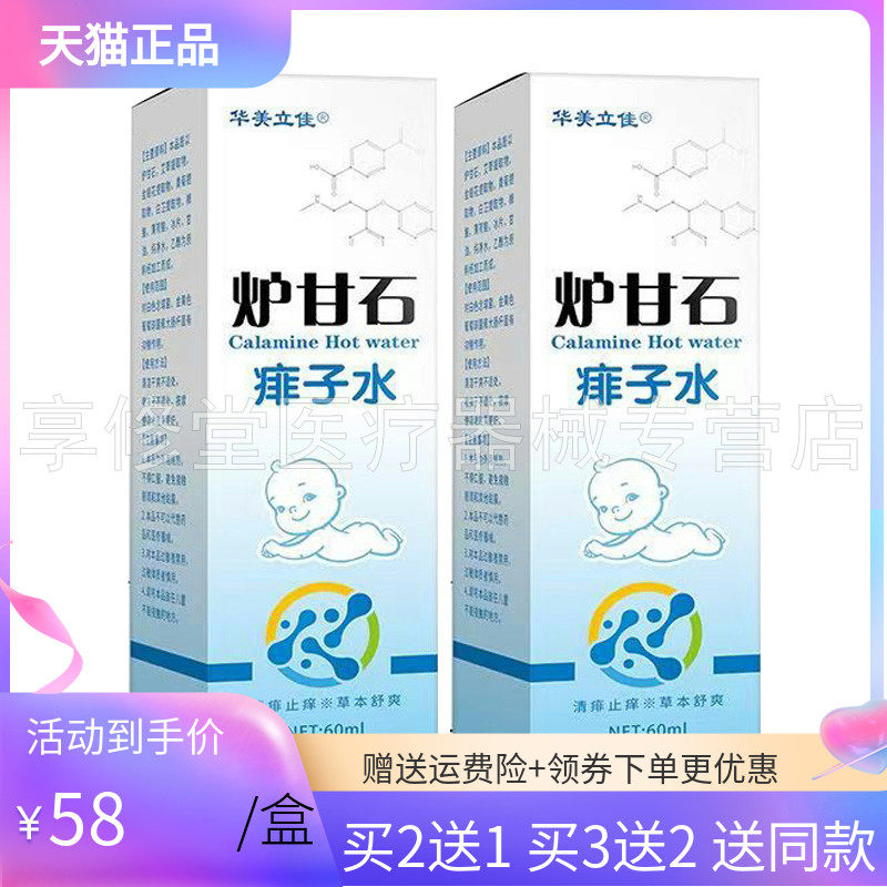 【买2送1/3送2】华美立佳炉甘石痱子水60ml/盒