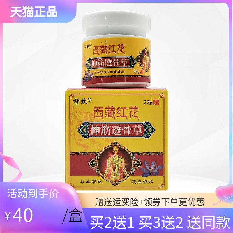 【3盒80元】槿致西藏红花伸筋透骨草膏22g/盒
