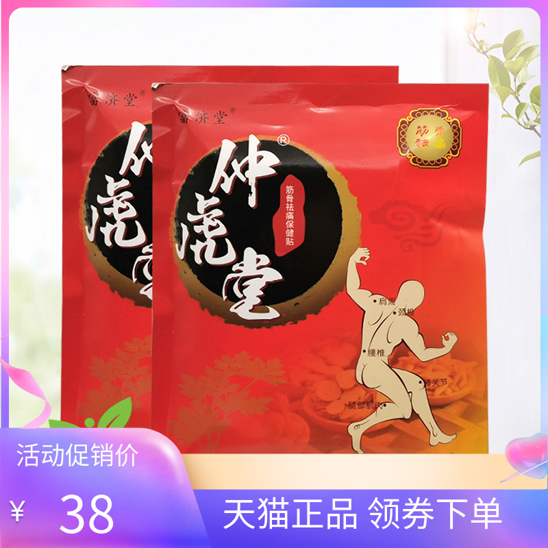 富济堂仲虎堂砭贴10贴/袋