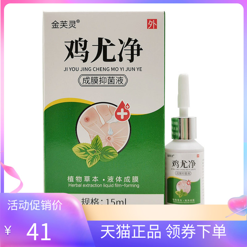 【天猫正品】金芙灵鸡尤净成膜抑菌液15ml