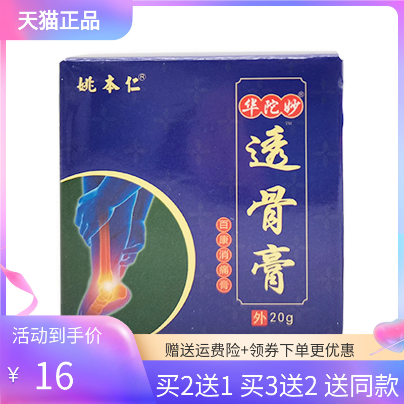 【3盒32元】姚本仁华陀妙透骨膏20g 保健用品 皮肤消毒护理（消） 原图主图