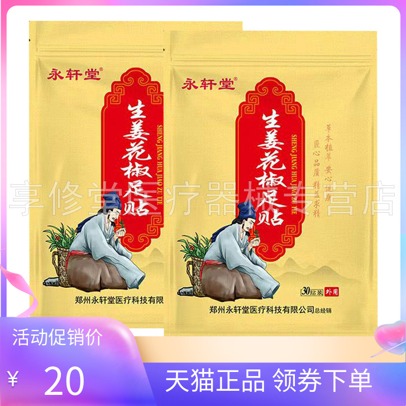 【线下同售】永轩堂生姜花椒足贴30贴/袋