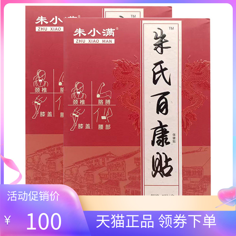 【天猫正品】朱小满朱氏百康贴保健贴5贴/盒