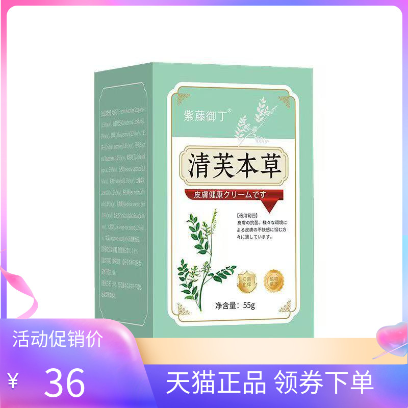 【天猫正品】紫藤御丁清芙本草乳膏55g