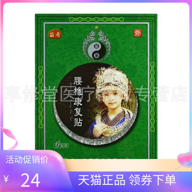 【天猫正品】苗奇腰椎远红外贴6贴/盒肩周颈椎跌打损伤关节型