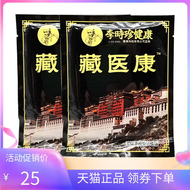 【买2送1/3送2】李时珍健康藏医康12贴/袋