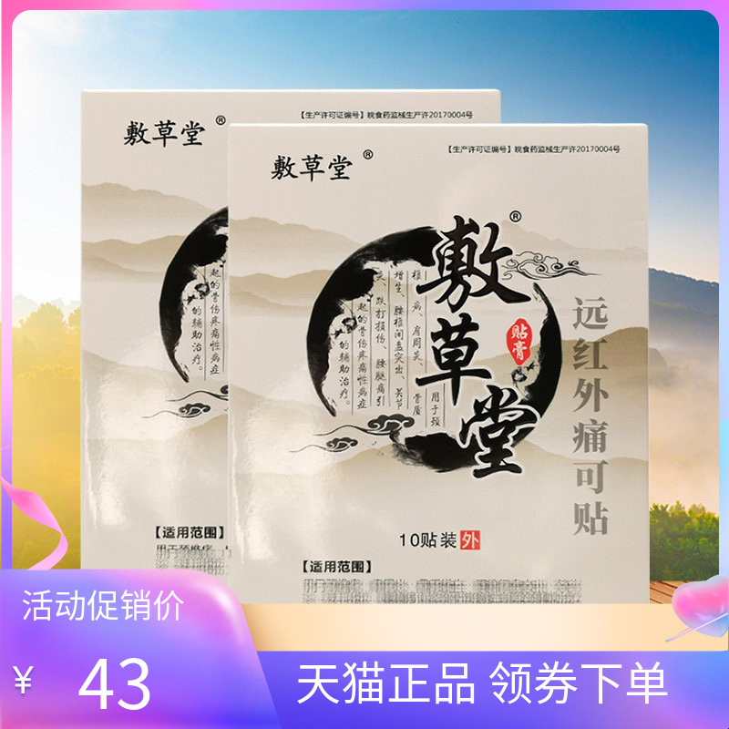 敷草堂贴膏远红外痛可贴10贴装