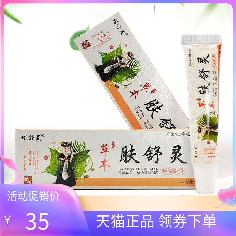 【天猫正品】埔舒灵草本肤舒灵抑菌乳膏15g