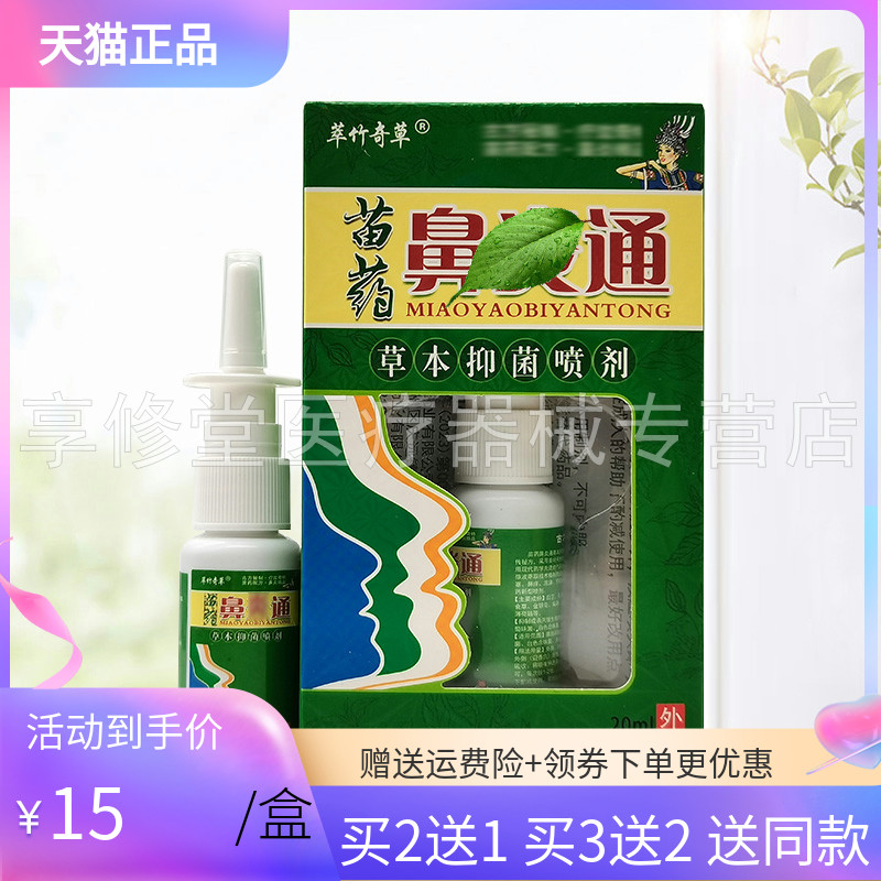 【买2送1/5送5】萃竹奇草苗药鼻y通草本抑菌喷剂20ml