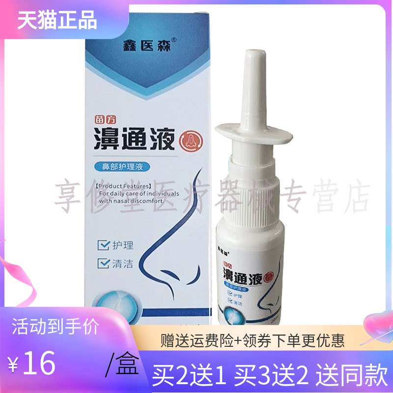 【买2送1/5送5】鑫医森苗方濞通液鼻部护理液喷剂20ml