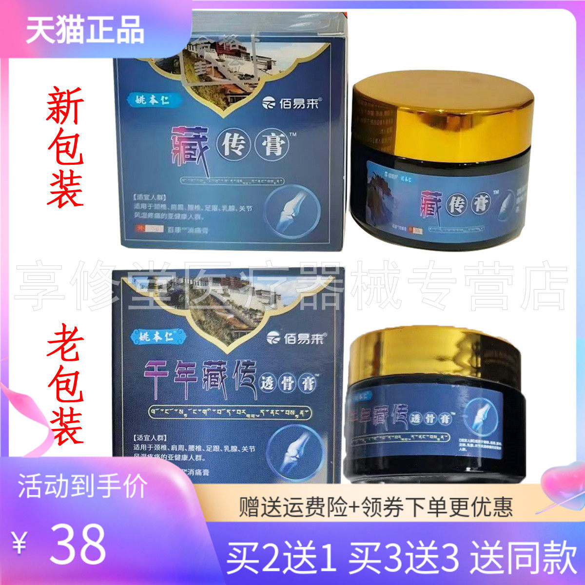 【买2送1/3送3】姚本仁佰易来藏传膏35g/盒原千年藏传透骨膏