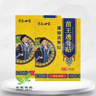 【2盒60元】青苗世家苗王透骨贴6贴/盒