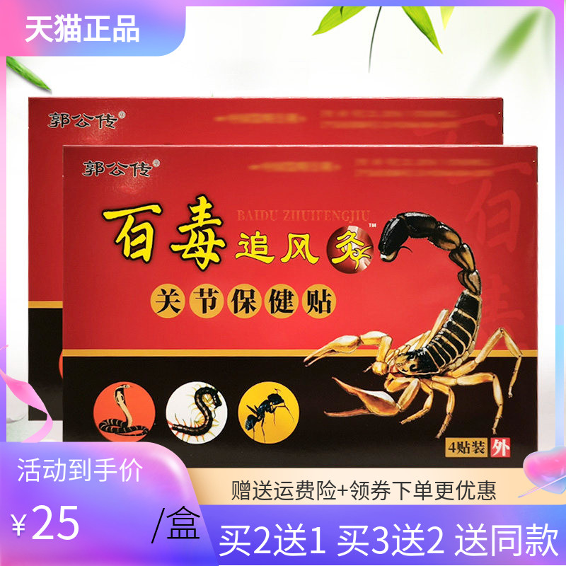 【买2送1/3送2】 郭公传百毒追风灸关节保健贴4贴/盒
