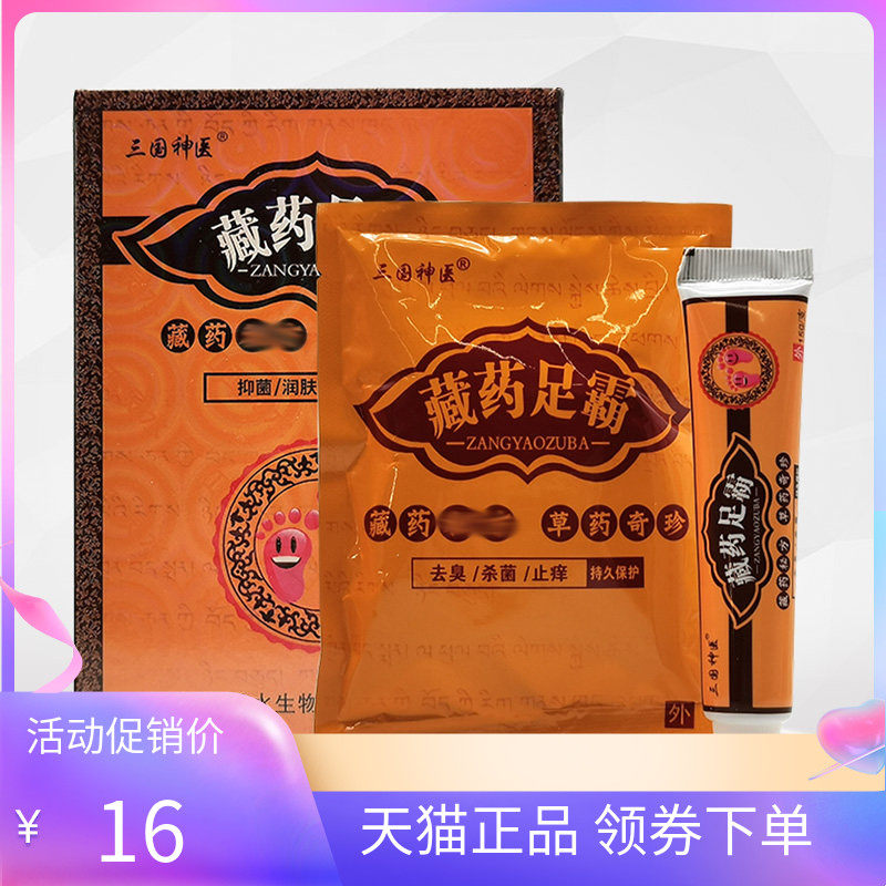 【天猫正品】三国神医藏药足霸40g*3袋*15g