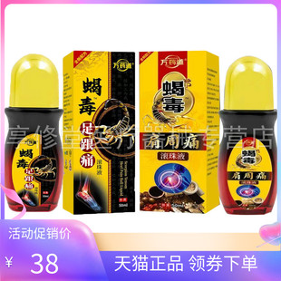 【天猫正品】万药道蝎毒肩周痛滚珠液50ml足跟痛