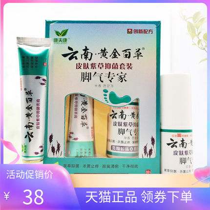 【2盒75元】正品康夫康云南黄金百草脚i气专家套装乳膏+喷剂