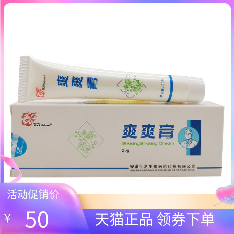 【天猫正品】世龙爽爽膏20g