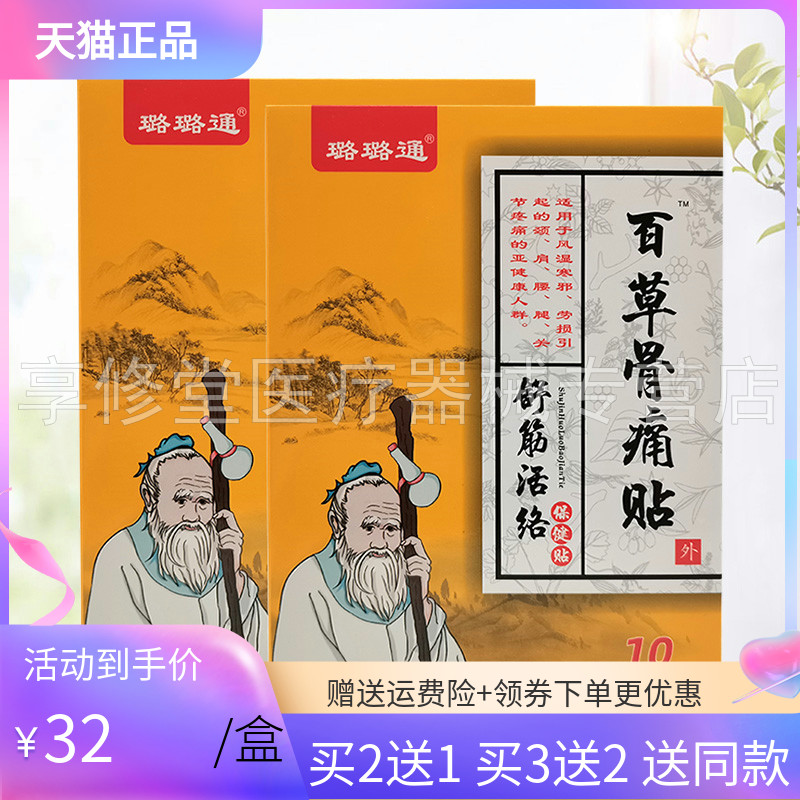 【3盒64元】璐璐通百草骨痛贴舒筋保健贴10贴/盒