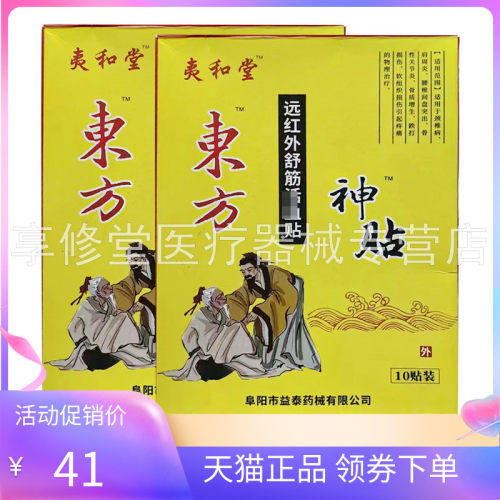 【药房同售】夷和堂东方神贴远红外舒筋贴膏10贴装/盒东方老膏贴