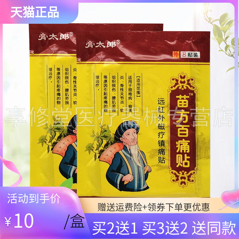 【买2送1/3送2】膏太郎苗方百痛贴远红外磁疗贴8贴/袋
