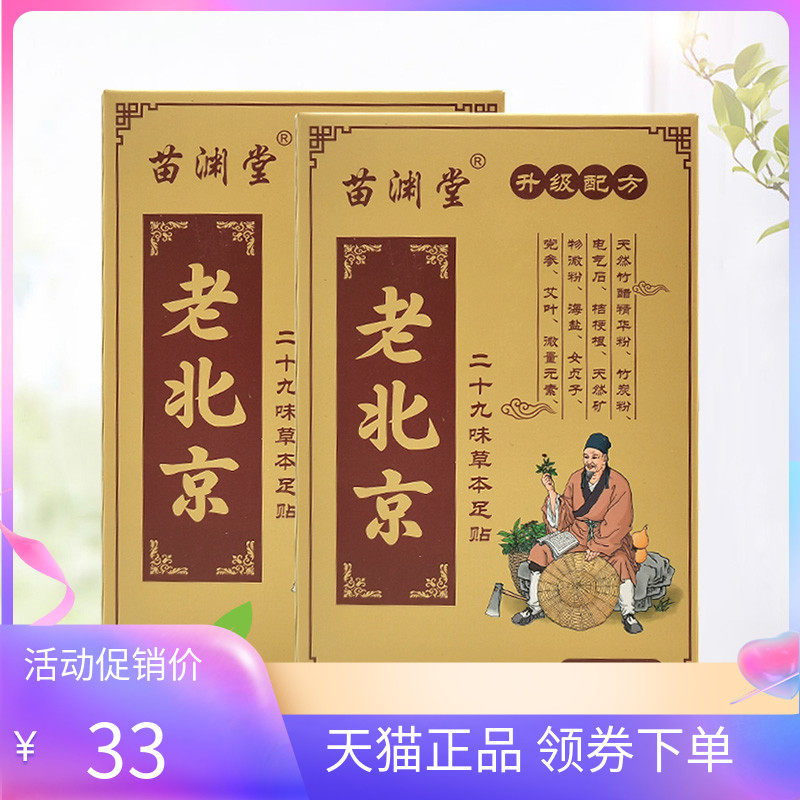 【天猫正品】苗渊堂老北京二十九味草本足贴50贴/盒