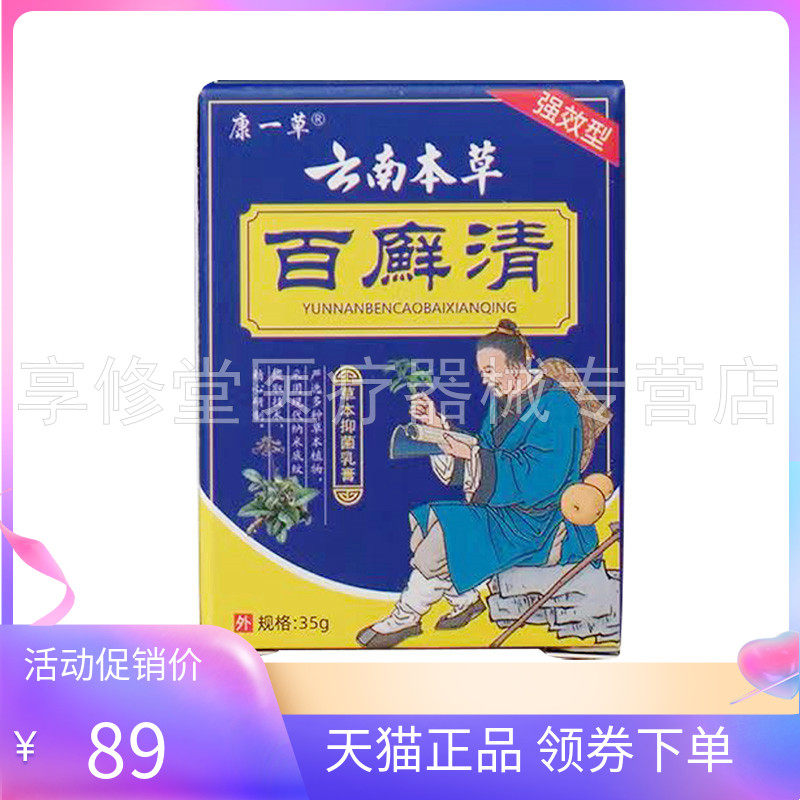 【天猫正品】康一草云南本草百癣清草本抑菌乳膏35g