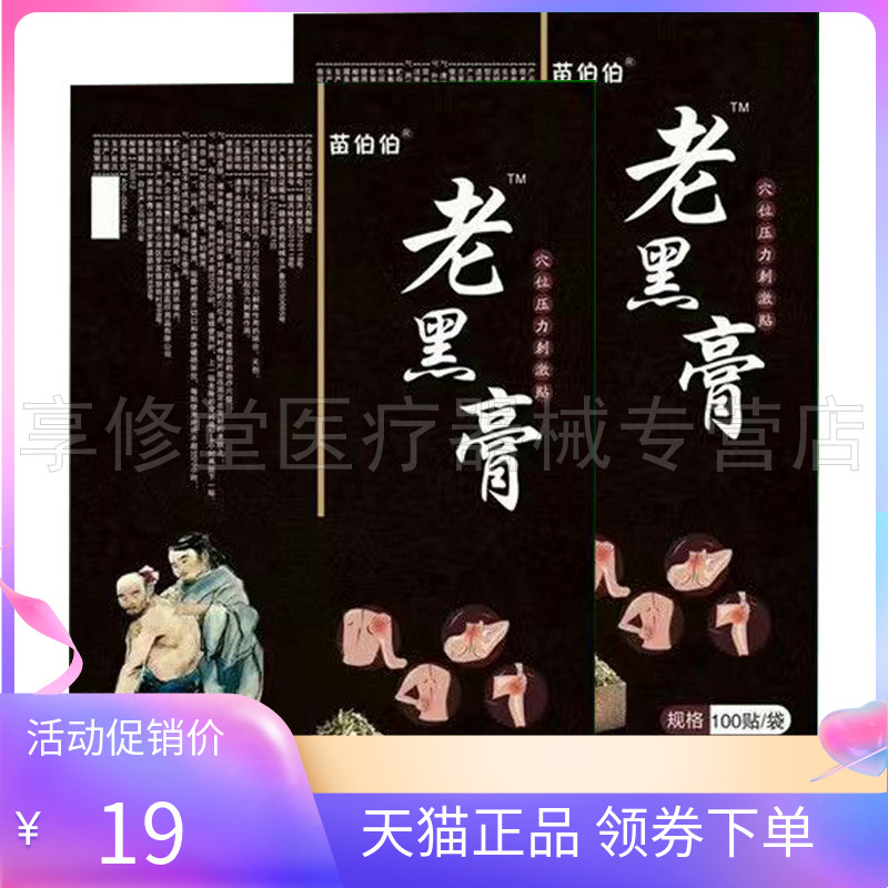 苗伯伯老黑膏100贴/袋