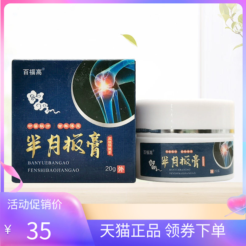 百福高滑膜炎膏半月板20g/盒