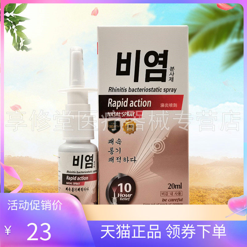 【天猫正品】苗百清濞炎喷剂20ml/盒