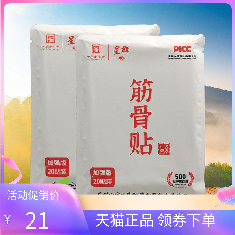 【天猫正品】白云山星群筋骨贴20贴/袋