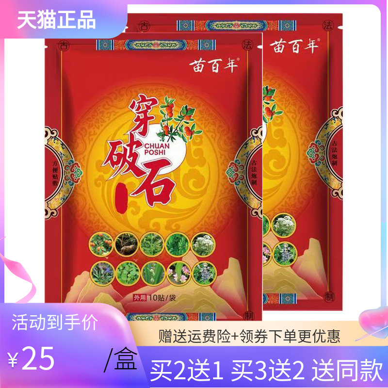 【3袋50元】正品苗百年穿破石贴膏10贴
