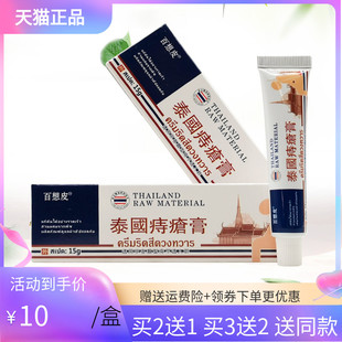 【买2送1/3送2】百想皮泰国痔c疮膏15g