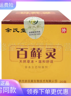 【天猫正品】余氏堂百藓灵草本生态抑菌剂20g